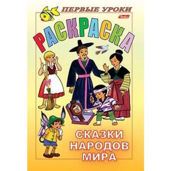 Раскраска 8л А5ф цветной блок Посмотри и раскрась-Первые уроки-Сказки народов мира- , 